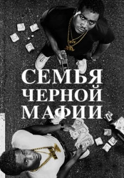 Семья черной мафии — Black Mafia Family (2021)