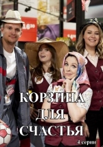 Корзина для счастья — Korzina dlja schast’ja (2020)