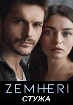 Стужа — Zemheri (2020)