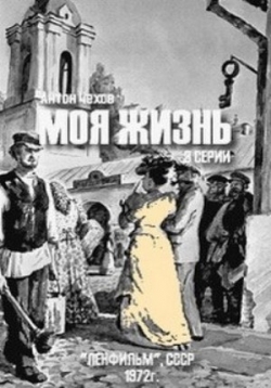 Моя жизнь — Мoja zhizn’ (1972)