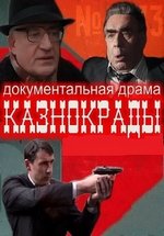 Казнокрады — Kaznokrady (2012)