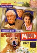 Нечаянная радость — Nechajannaja radost&#039; (2005)