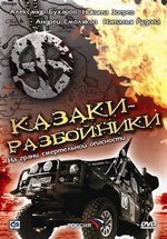 Казаки-разбойники — Kazaki-razbojniki (2008)