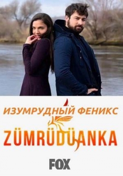 Изумрудный Феникс (Орден Феникса) — Zümrüdüanka (2020) 1,2 сезоны
