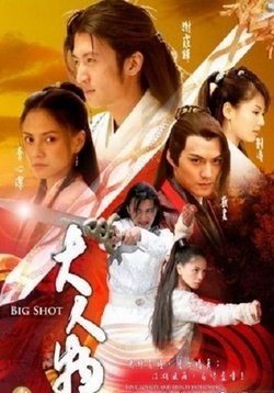 Великий Герой (Важная шишка) — Big Shot (2007)