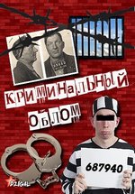 Уголовный облом (Кримінальний облом) — Ugolovnyj oblom (2013)