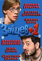 Зайцев +1 (Зайцев плюс 1) — Zajcev +1 (Zajcev pljus 1) (2011-2014) 1,2,3 сезоны