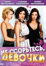 Не ссорьтесь, девочки! — Ne ssortes, devochki! (2003)