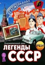 Легенды СССР — Legendy SSSR (2012)