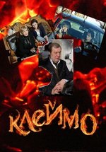 Клеймо — Klejmo (2010)