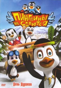 Пингвины не сдаются — Penguin Clan (2010) 1,2 сезоны