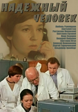 Надежный человек — Nadezhnyj chelovek (1975)