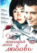 Не покидай меня, любовь — Ne pokidaj menja, ljubov&#039; (2001)
