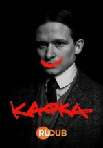 Кафка — Kafka (2024)