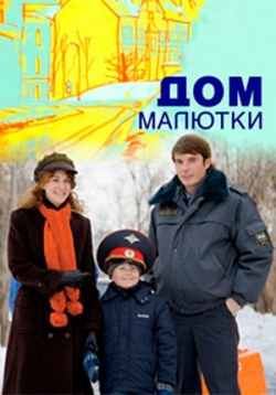 Дом малютки — Dom maljutki (2010)