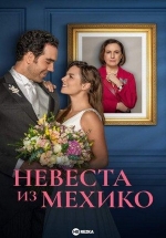 Невеста из Мехико — Eternamente Amándonos (2023)