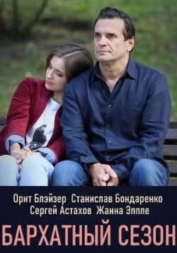 Бархатный сезон — Barhatnyj sezon (2019)