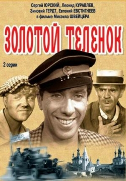 Золотой теленок — Zolotoj telenok (1968)