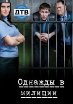 Однажды в милиции — Odnazhdy v milicii (2010-2011) 1,2,3,4 сезоны