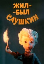 Жил-был Саушкин — Zhil-byl Saushkin (1981)