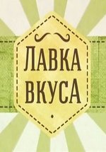 Лавка вкуса — Lavka vkusa (2013)
