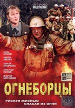 Огнеборцы — Ogneborcy (2003)