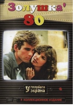 Золушка `80 — Cenerentola &#039;80 (1983)