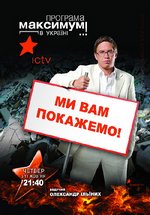 Максимум в Украине (Максимум в Україні) — Maksimum v Ukraine (2012-2013)