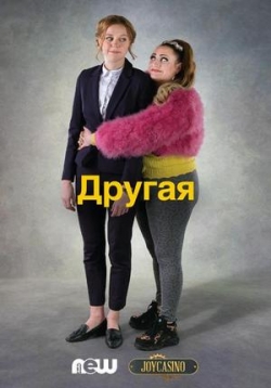 Другая — The Other One (2020)