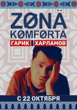 Зона комфорта — Zona komforta (2020-2022) 1,2 сезоны