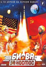 Битва за космос — Space Race (2005)