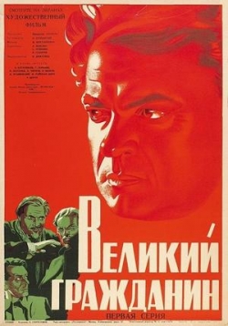 Великий гражданин — Velikij grazhdanin (1939)