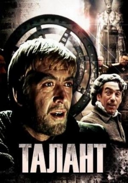 Талант — Talant (1977)