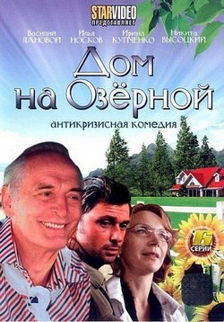 Дом на Озерной — Dom na Ozernoj (2009)