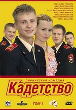 Кадетство — Kadetstvo (2006-2007) 1,2,3 сезоны