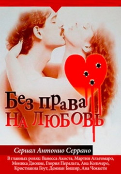 Без права на любовь — Nada personal (1996)