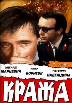 Кража — Krazha (1970)