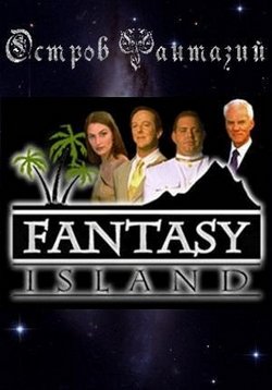 Остров фантазий — Fantasy Island (1998)