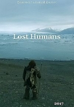 Исчезнувшие люди — Lost Humans (2017)