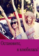 Остановите, я влюбилась! (Зупиніть, я закохалась!) — Ostanovite, ja vljubilas&#039;! (2013)