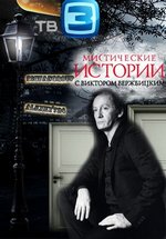 Мистические истории с Виктором Вержбицким — Misticheskie istorii (2012)