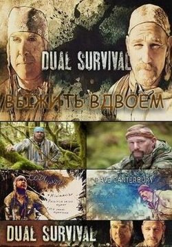 Выжить вместе (Выжить вдвоем) — Dual Survival (2010-2016) 1,2,3,4,5,6,7,8,9 сезоны