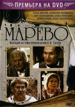 Марево — Marevo (2010)