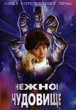 Нежное чудовище — Nezhnoe chudoviwe (2004)