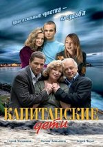 Капитанские дети — Kapitanskie deti (2006)