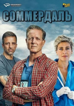 Соммердаль (Детектив Дэн Соммердаль) — The Sommerdahl Murders (2020-2021) 1,2 сезоны