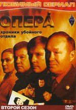 Опера: Хроники убойного отдела — Opera: Hroniki ubojnogo otdela (2004-2006) 1,2,3 сезоны