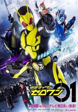 Камен Райдер Зеро-Ван — Kamen Rider Zero-One (2019)