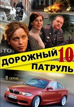 Дорожный патруль — Dorozhnyj patrul (2008-2011) 1,2,3,4,5,6,7,8,9,10,11 сезоны