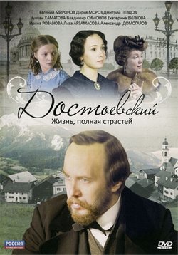 Достоевский — Dostoevskij (2010)